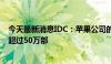 今天最新消息IDC：苹果公司的Vision Pro今年销量料不会超过50万部