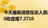 今天最新消息在岸人民币兑美元7月11日16:30收盘报7.2710