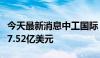 今天最新消息中工国际：第二季度新签合同额7.52亿美元