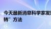 今天最新消息科学家发现红斑狼疮病因和“逆转”方法