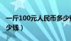 一斤100元人民币多少钱（一斤百元人民币多少钱）