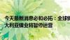 今天最新消息必和必拓：全球镍市场供应过剩，10月起西澳大利亚镍业将暂停运营