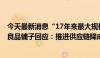 今天最新消息“17年来最大规模降价”影响上半年净利润？良品铺子回应：推进供应链降成本