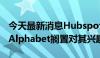 今天最新消息Hubspot股价下跌8.7%，据称Alphabet搁置对其兴趣