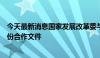 今天最新消息国家发展改革委与几内亚比绍有关部门签署两份合作文件