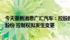 今天最新消息广汇汽车：控股股东拟转让给金正科技24.5%股份 控制权拟发生变更