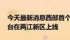 今天最新消息西部首个 重庆算力互联互通平台在两江新区上线