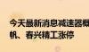 今天最新消息减速器概念股震荡走高 江南奕帆、春兴精工涨停