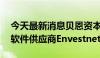 今天最新消息贝恩资本以45亿美元收购金融软件供应商Envestnet