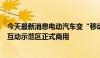 今天最新消息电动汽车变“移动充电宝”全国最大规模车网互动示范区正式商用