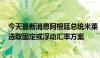 今天最新消息阿根廷总统米莱：当CPI接近零时，阿根廷将选取固定或浮动汇率方案