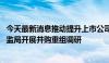 今天最新消息推动提升上市公司投资价值 上交所联合上海证监局开展并购重组调研