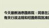 今天最新消息国务院：同意在沈阳等6个城市暂时调整实施有关行政法规和经国务院批准的部门规章规定