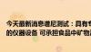 今天最新消息谱尼测试：具有专业的食品安全实验室和先进的仪器设备 可承担食品中矿物油检测任务