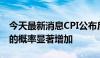 今天最新消息CPI公布后 美联储9月首次降息的概率显著增加