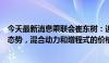 今天最新消息乘联会崔东树：近几年车市价格呈现持续上升态势，混合动力和增程式的价格较高