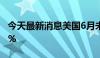 今天最新消息美国6月未季调CPI年率录得3.0%