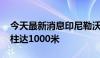 今天最新消息印尼勒沃托洛火山喷发 火山灰柱达1000米