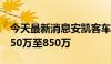 今天最新消息安凯客车：预计上半年净利润650万至850万