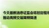 今天最新消息证监会将划定程序化交易监控“红线” 进一步推动高频交易降频降速