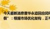 今天最新消息普华永道回应闭所、裁员、员工休“职业间歇假”：根据市场优化架构，正与员工沟通