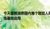 今天最新消息国内首个智能人形机器人银行大堂经理场景训练基地启用