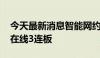 今天最新消息智能网约车板块继续活跃 锦江在线3连板