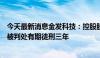 今天最新消息金发科技：控股股东袁志敏因涉嫌内幕交易罪被判处有期徒刑三年