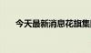 今天最新消息花旗集团盘前下跌1.1%