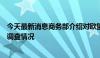 今天最新消息商务部介绍对欧盟相关做法进行贸易投资壁垒调查情况