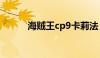 海贼王cp9卡莉法（海贼王cp9）