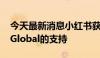 今天最新消息小红书获得外国风投公司DST Global的支持