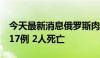 今天最新消息俄罗斯肉毒杆菌感染病例已达417例 2人死亡