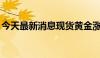 今天最新消息现货黄金涨1.2%突破2400美元