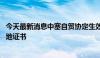 今天最新消息中塞自贸协定生效 上海海关签发关区首份原产地证书