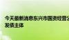 今天最新消息东兴市国资经营公司退出政府融资平台，为非发债主体