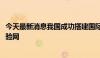 今天最新消息我国成功搭建国际首个通信与智能融合的6G试验网