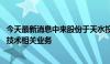 今天最新消息中来股份于天水投资成立新能源公司 含区块链技术相关业务