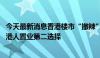 今天最新消息香港楼市“撤辣”刺激作用消退 “北上”或成港人置业第二选择