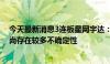 今天最新消息3连板星网宇达：相关产品的大规模应用推广尚存在较多不确定性