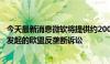 今天最新消息微软将提供约2000万欧元，以了结CISPE对其发起的欧盟反垄断诉讼