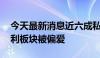 今天最新消息近六成私募机构乐观看后市 红利板块被偏爱