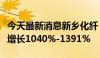 今天最新消息新乡化纤：预计上半年净利同比增长1040%-1391%