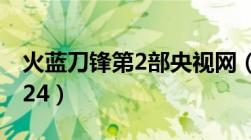 火蓝刀锋第2部央视网（火蓝刀锋第二部全集24）