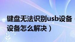 键盘无法识别usb设备（键盘无法识别的usb设备怎么解决）