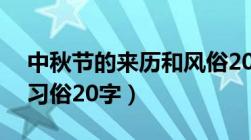 中秋节的来历和风俗20字（中秋节的来历和习俗20字）