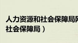 人力资源和社会保障局网（铜陵市人力资源和社会保障局）