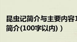 昆虫记简介与主要内容100字（昆虫记的内容简介(100字以内)）