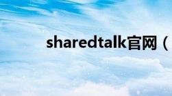 sharedtalk官网（sharedtalk）