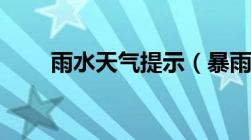 雨水天气提示（暴雨黄色预警信号）